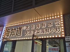 门面-海知道大连海鲜水饺(南山大冲店)
