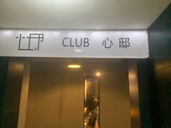 -心邸·庆宴(雅宝城店)
