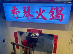 -仪表厂火锅(总店)