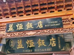 门面-益恒饭店乡间白族菜(古城总店)