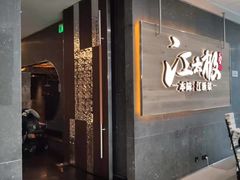 门面-江太极江浙菜(马桥万达广场店)