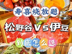 -松野谷·寿喜烧自助(华联顺义金街购物中心店)