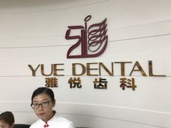 -雅悦齿科(顾村公园店)
