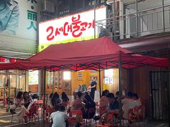 -馥二代韩式烤肉 2세대 불고기(喷水池店)