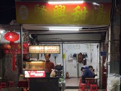 -贤兴甜汤