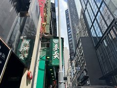 -麦奀云吞面世家(中环店)