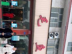 -三毛鱼庄(威连路店)