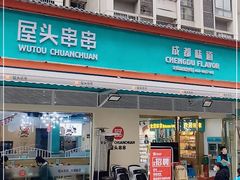 门面-屋头串串(龙潭寺店)