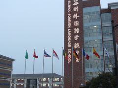 -苏州外国语学校