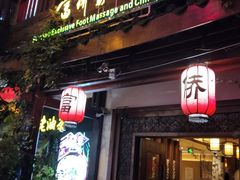 -家富足道·SPA·影院式(解放碑碑中心店)