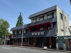 -单家老院·院子里的青岛菜(沙子口店)