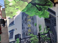 -葑门横街