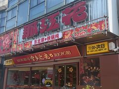 -那红花·东北菜铁锅炖(仙林金鹰店)
