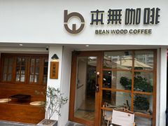 -本無咖啡·BeanWood Coffee