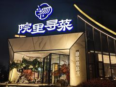 -院里寻菜·精致庭院菜(观沙岭店)