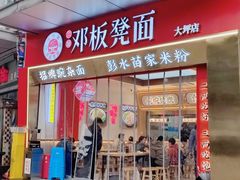 -十八梯邓凳面(大坪正街店)