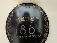 -利顺德大饭店·维多利亚花园(小白楼店)