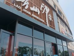 -崂山印象·青岛·海鲜渔家菜