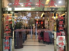 -翠云水煮鱼(双龙大道店)