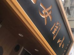 门面-小闺女儿肉龙(西湖道店)