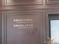 -爱康卓悦体检中心(陆家嘴分院)