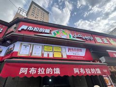 -阿布拉的馕(西北路店)
