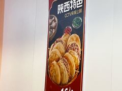 -潼关肉夹馍(永兴坊店)