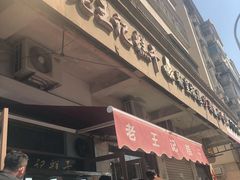门面-老王记糕干(养鱼池路店)