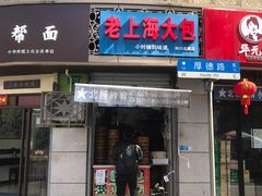 门面-老上海大包(四川北路店)