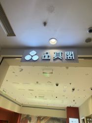 -品真阁(西直门凯德MALL店)