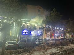 -元盛居(生态大街店)