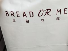 -面包与我Bread Or Me(长城汇店)