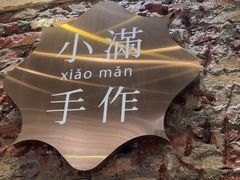 -一口小满手作糯米糍(北山店)
