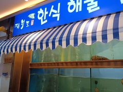 -济扶岛韩国海鲜汤제부도 해물탕(望京店)