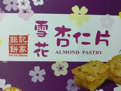 -钜记手信(威尼斯人K12店)