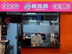 -状元虎.摇滚炒鸡.家常菜(义勇街店)