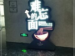 -难忘的面(五矿君澜酒店)