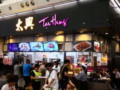 门面-太兴烧味餐厅(香港机场店)