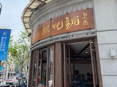 -长人馄饨铺(解放街店)