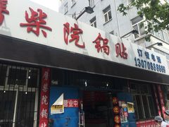 -劈柴院锅贴(沈阳路店)