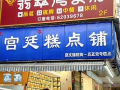 -宫廷糕点铺(新光路店)