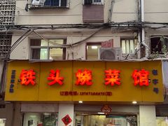 -铁头烧菜馆(立新路店)