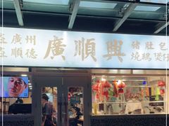 门面-廣順興(明鸿路店)