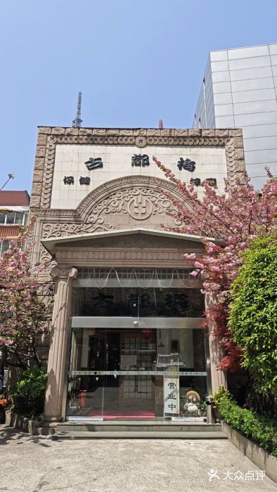 古都梅按摩足浴(世界广场店)图片
