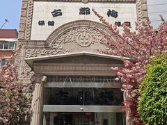 -古都梅按摩足浴(世界广场店)