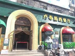 -卢布里西餐厅(总店)