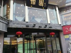 门面-怡园饭店-餐厅(四望亭店)