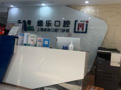 -维乐口腔(格林门诊长宁店)