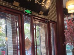 -同得兴面馆.苏式面.三虾面(园区店)