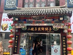 -清真·二嫂子煎饼果子(鼓楼旗舰形象店)